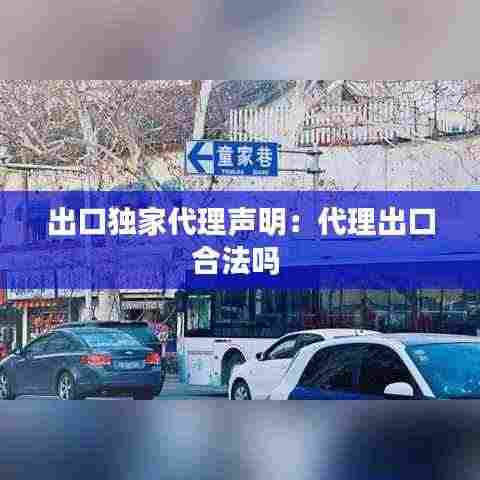 出口独家代理声明：代理出口合法吗 