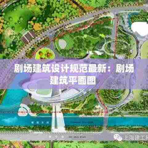 剧场建筑设计规范最新：剧场建筑平面图 