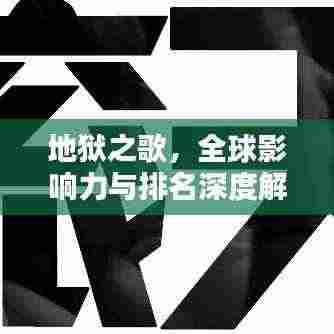地狱之歌，全球影响力与排名深度解析