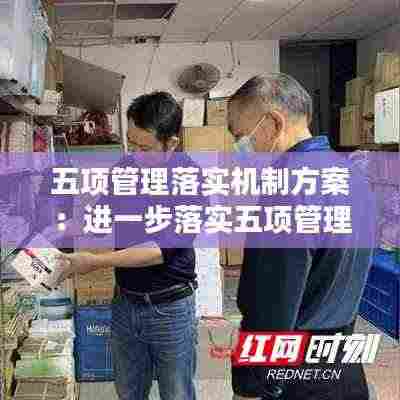 五项管理落实机制方案：进一步落实五项管理 