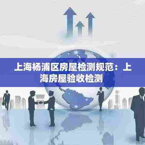 上海杨浦区房屋检测规范：上海房屋验收检测 