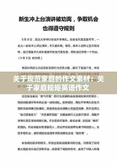 关于规范家庭的作文素材：关于家庭规矩英语作文 