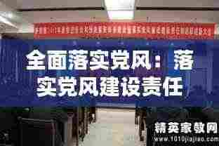 全面落实党风：落实党风建设责任制工作方案 