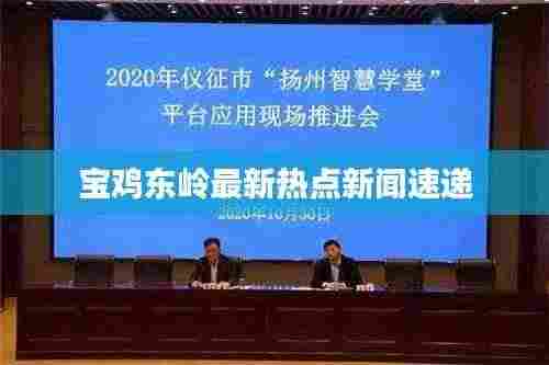 宝鸡东岭最新热点新闻速递