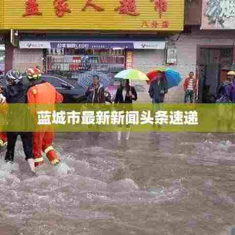 蓝城市最新新闻头条速递