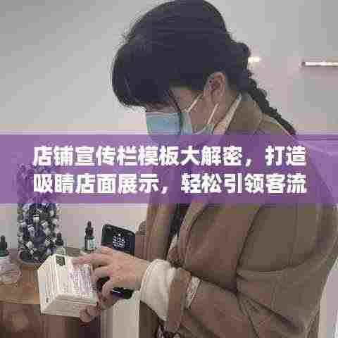 店铺宣传栏模板大解密，打造吸睛店面展示，轻松引领客流！