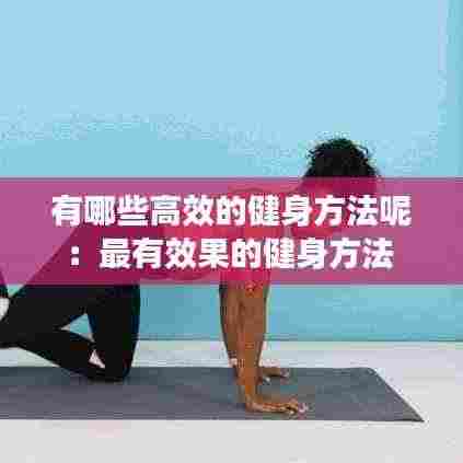 有哪些高效的健身方法呢：最有效果的健身方法 