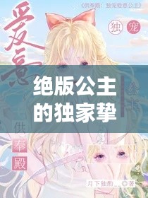 绝版公主的独家挚爱