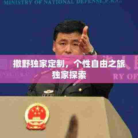 撒野独家定制，个性自由之旅独家探索