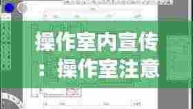 操作室内宣传：操作室注意事项 