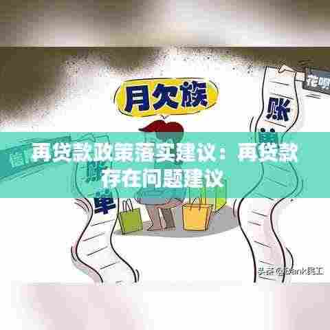 再贷款政策落实建议：再贷款存在问题建议 