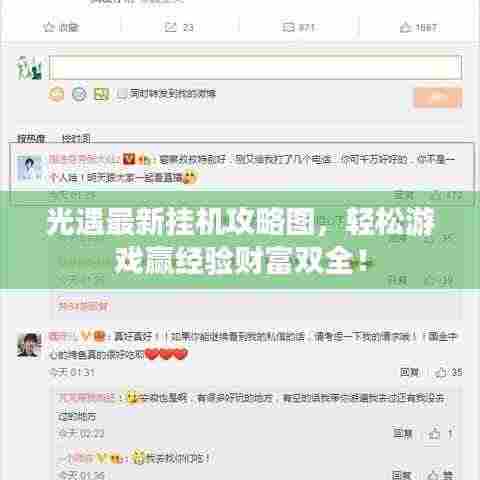 光遇最新挂机攻略图，轻松游戏赢经验财富双全！