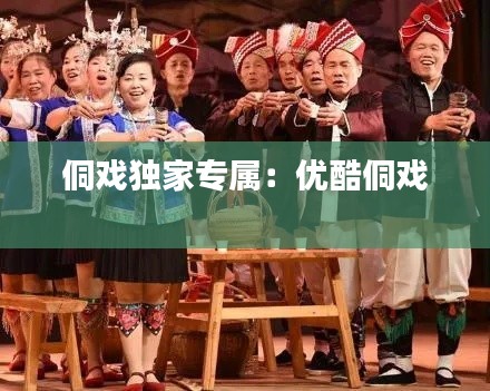 侗戏独家专属：优酷侗戏 