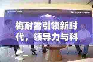 梅耐雪引领新时代，领导力与科技创新揭秘