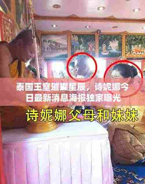 泰国王室璀璨星辰，诗妮娜今日最新消息海报独家曝光