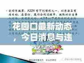 花园口最新动态，今日消息与违法犯罪深度探讨