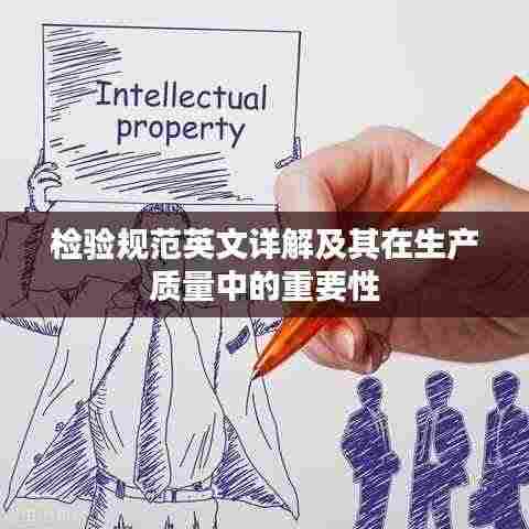 检验规范英文详解及其在生产质量中的重要性