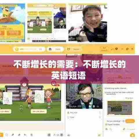 不断增长的需要：不断增长的英语短语 