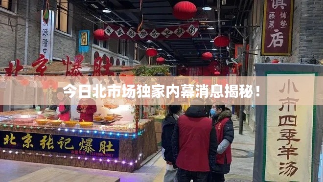 今日北市场独家内幕消息揭秘！