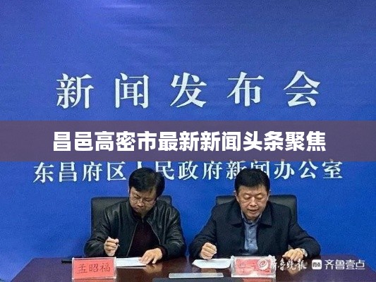 昌邑高密市最新新闻头条聚焦