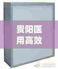 贵阳医用高效过滤器：贵州过滤器 
