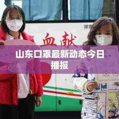 山东口罩最新动态今日播报