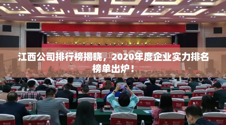 江西公司排行榜揭晓，2020年度企业实力排名榜单出炉！