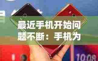 最近手机开始问题不断：手机为什么会出问题 