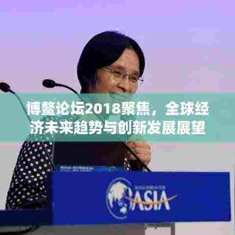 博鳌论坛2018聚焦，全球经济未来趋势与创新发展展望