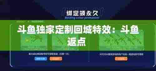 斗鱼独家定制回城特效：斗鱼返点 