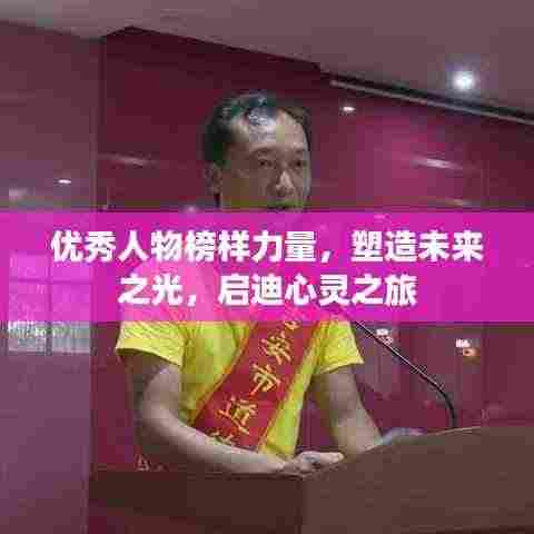 优秀人物榜样力量，塑造未来之光，启迪心灵之旅
