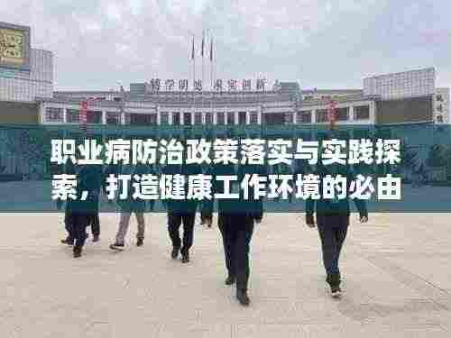 职业病防治政策落实与实践探索，打造健康工作环境的必由之路