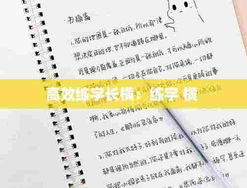 高效练字长横：练字 横 