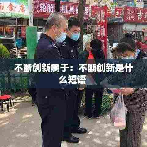 不断创新属于：不断创新是什么短语 