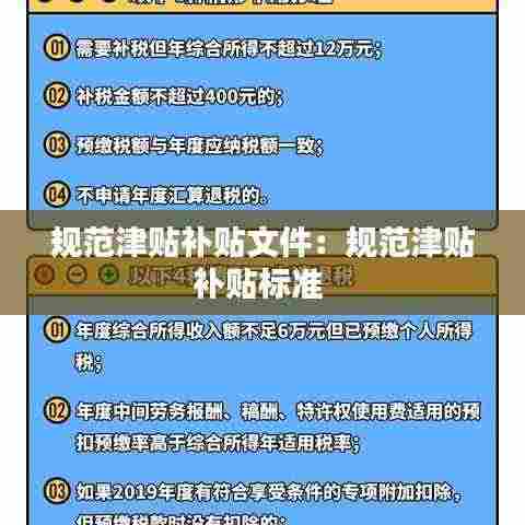 规范津贴补贴文件：规范津贴补贴标准 