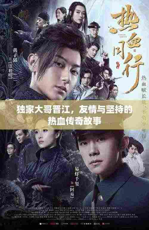 独家大哥晋江，友情与坚持的热血传奇故事