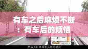 有车之后麻烦不断：有车后的烦恼 