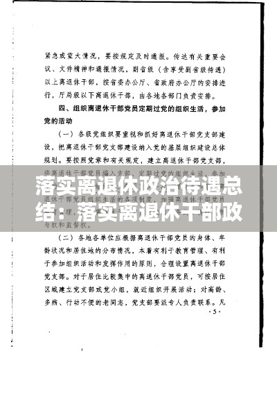 落实离退休政治待遇总结：落实离退休干部政治待遇包括 