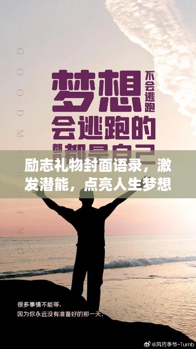 励志礼物封面语录，激发潜能，点亮人生梦想！
