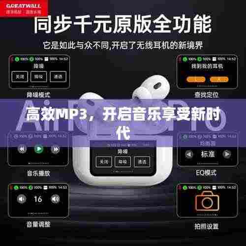 高效MP3，开启音乐享受新时代