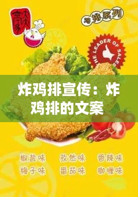 炸鸡排宣传：炸鸡排的文案 