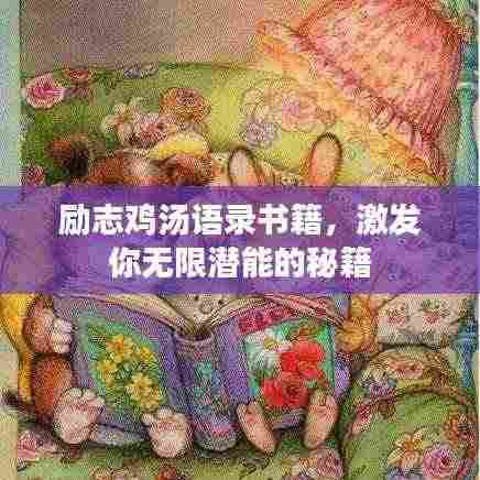 励志鸡汤语录书籍，激发你无限潜能的秘籍