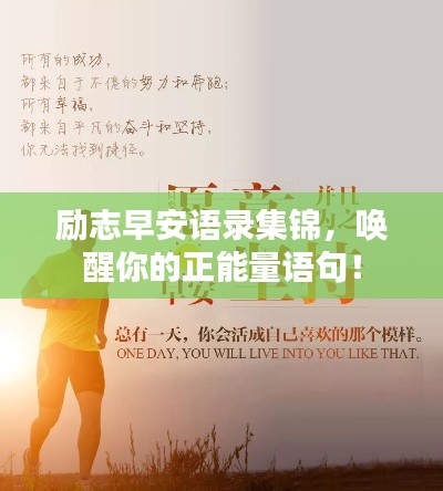 励志早安语录集锦，唤醒你的正能量语句！