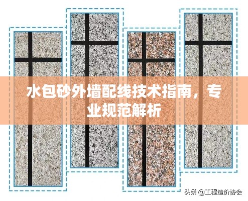 水包砂外墙配线技术指南，专业规范解析