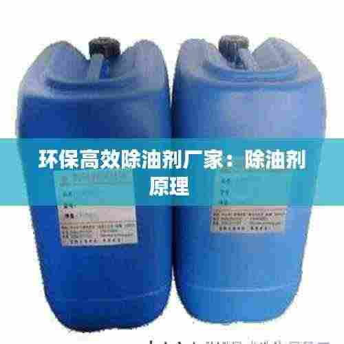 环保高效除油剂厂家：除油剂原理 