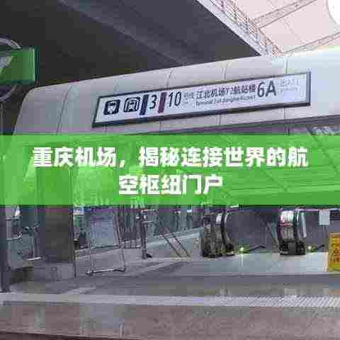 重庆机场,揭秘连接世界的航空枢纽门户