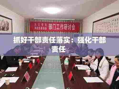 抓好干部责任落实：强化干部责任 