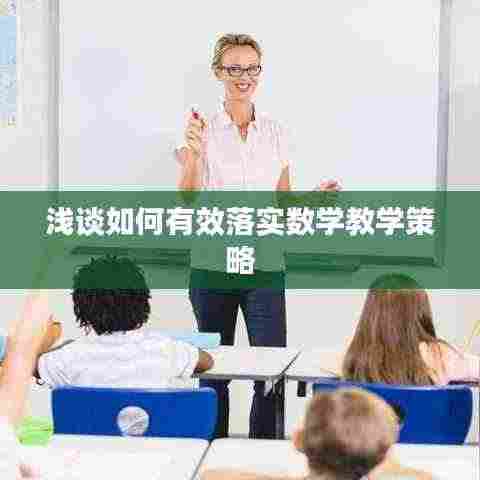 浅谈如何有效落实数学教学策略