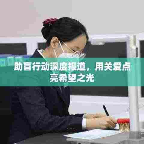 助盲行动深度报道，用关爱点亮希望之光