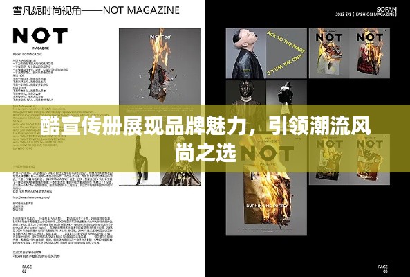 酷宣传册展现品牌魅力，引领潮流风尚之选
